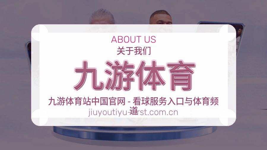 了解九游体育